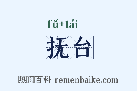 抚台是什么意思的图片